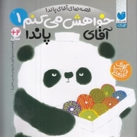خواهش می کنم آقای پاندا 1